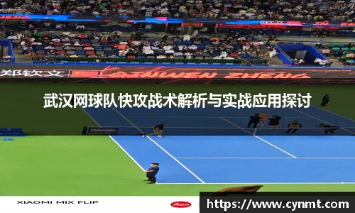 武汉网球队快攻战术解析与实战应用探讨
