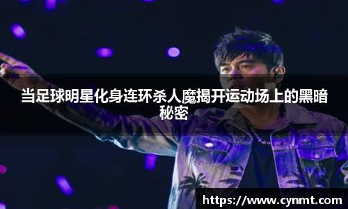 当足球明星化身连环杀人魔揭开运动场上的黑暗秘密