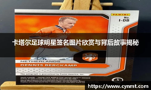 卡塔尔足球明星签名图片欣赏与背后故事揭秘
