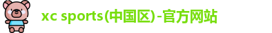 xc体育